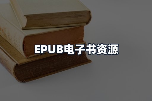 EPUB电子书资源